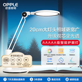 欧普 元泰 5A智能调光 护眼台灯