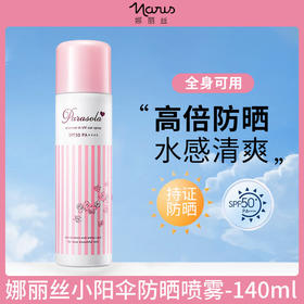 严选 | Naris娜丽丝水润防晒防晒喷雾 90g/瓶 SPF50 PA++++ 全身通用