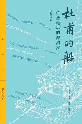 杜甫的船 : 诗圣最后的漂泊岁月