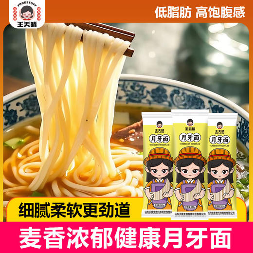 【福利❗️9.9抢🔥月牙面】低脂肪高饱腹感，细腻柔软更劲道，麦香浓郁健康好面，家常煮面、拌面都合适营养健康无任何添加挂面面条QQ 商品图1
