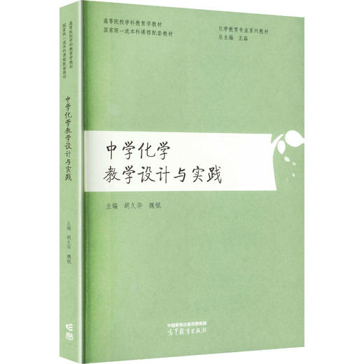 中学化学教学设计与实践 商品图0
