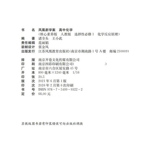 2026年 凤凰新学案 高中化学 人教版 选择性必修1化学反应原理 核心素养版 高中教辅 江苏凤凰教育出版社 商品图1