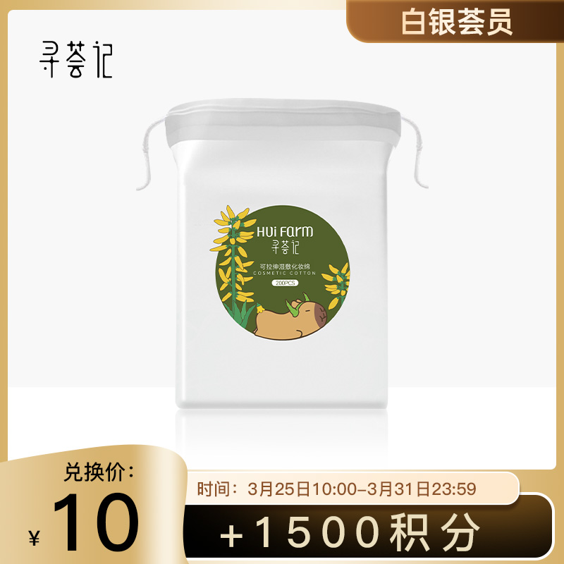 【白银荟员】【积分换购】寻荟记可拉伸湿敷湿敷绵200片/包（新老版随机发）
