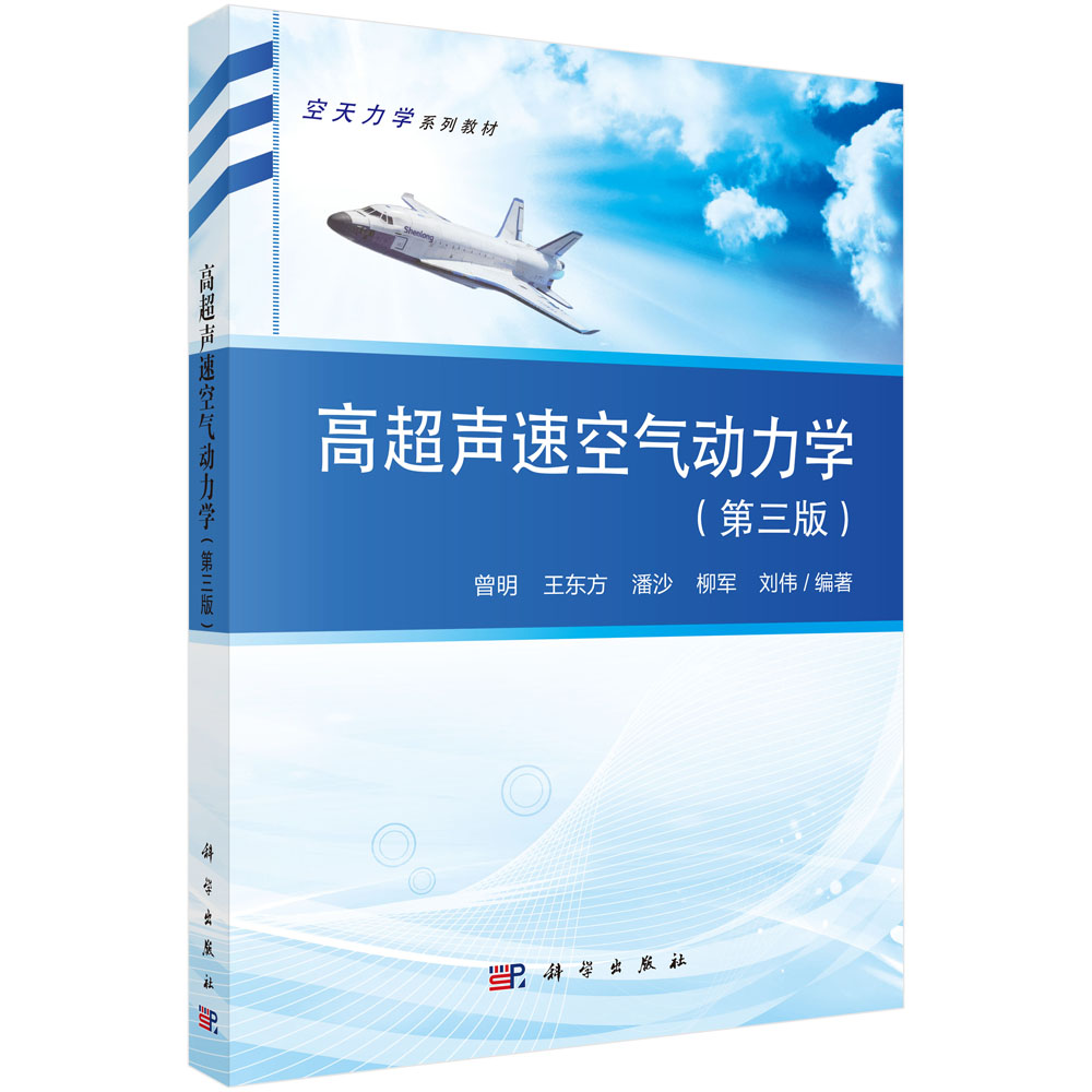 高超声速空气动力学（第三版） 9787030841858