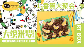 第1节-香蕉大聚会