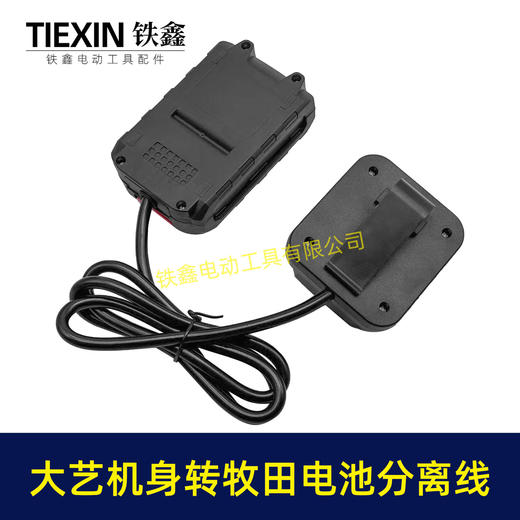 【货号07105】锂电工具分离器大艺机身转牧田电池分离器锂电池腰带扣款连接线转换器 商品图3