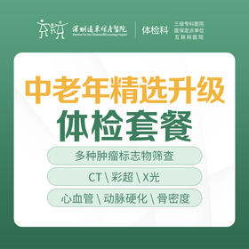 中老年精选升级体检套餐 -远东罗湖院区-体检科