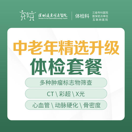 中老年精选升级体检套餐 -远东罗湖院区-体检科 商品图0