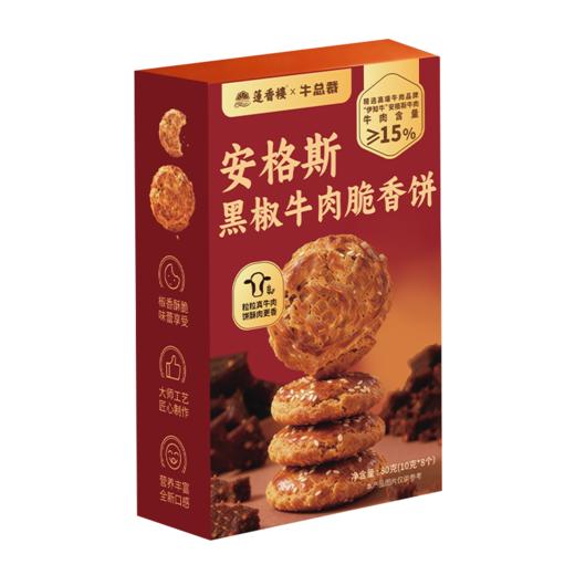 【伊知牛】黑椒牛肉脆香饼&牛肉鸡仔饼&牛肉曲奇（2026年6月1日到期） 商品图0