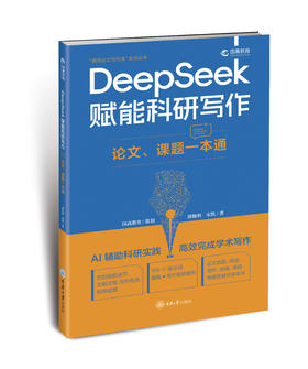 DeepSeek赋能科研写作：论文、课题一本通