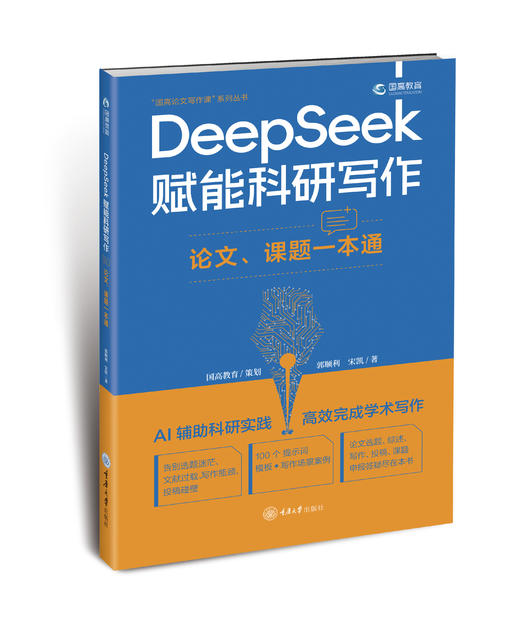 DeepSeek赋能科研写作：论文、课题一本通 商品图0