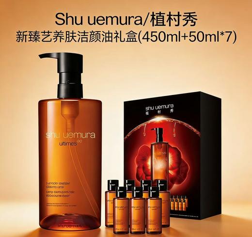 【春日福利】Shu uemura/植村秀新版卸妆油｜琥珀活肌洁颜油 新臻艺养肤洁颜油礼盒(450ml+50ml*7) 商品图1