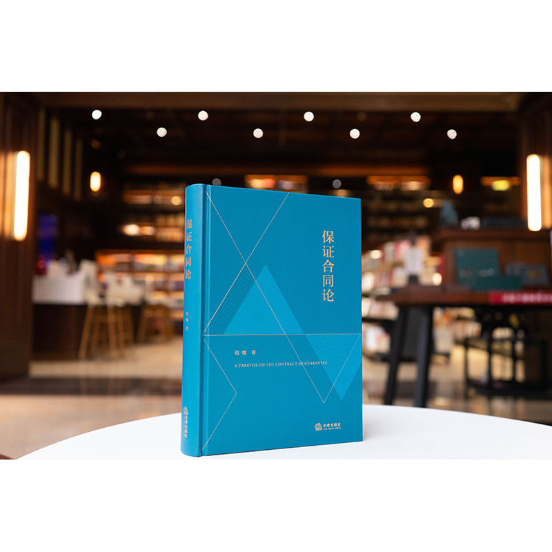 保证合同论  程啸著  法律出版社
