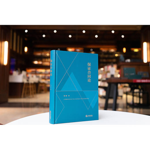 保证合同论  程啸著  法律出版社 商品图0