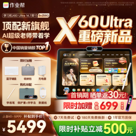 【顶配新旗舰】作业帮学习机X60 ultra AI学习机小初高全科作业辅导本地学练考资源全免费14.7英寸巨幕护眼屏