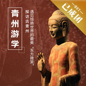 4.24-26 |青州游学| 一个周末的时间，探访古青州地区，遇见惊艳世界的“东方微笑”