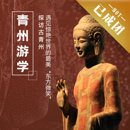 4.24-26 |青州游学| 一个周末的时间，探访古青州地区，遇见惊艳世界的“东方微笑” 商品图0