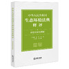 中华人民共和国生态环境法典释评·绿色低碳发展编 吕忠梅 汪劲主编 法律出版社 商品缩略图0