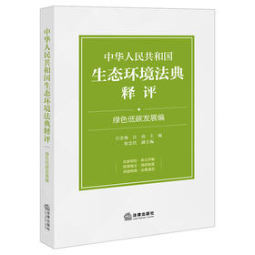 中华人民共和国生态环境法典释评·绿色低碳发展编 吕忠梅 汪劲主编 法律出版社