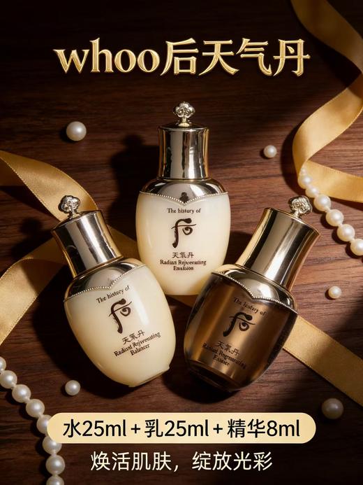 【大牌秒杀】whoo后天气丹水25ml+乳25ml+精华中样8ml三件套（瓶身微瑕，介意勿拍） 商品图0