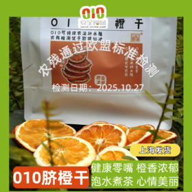 010脐橙干  健康零嘴  橙香浓郁  愉悦心情 零食泡茶烹饪皆可