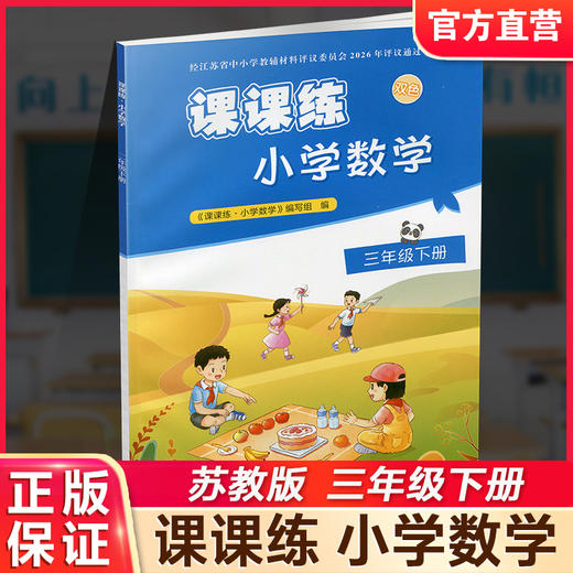 2026年春 课课练 小学数学三年级下册3下 配苏教版 不含试卷 小学数学教材同步教辅练习试卷 江苏凤凰教育出版社 商品图0