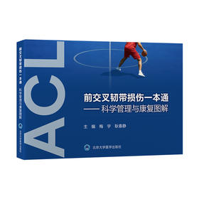 前交叉韧带损伤一本通——科学管理与康复图解