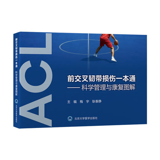 前交叉韧带损伤一本通——科学管理与康复图解 商品图0