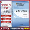 医学统计学专论 史周华 徐刚 十四五规划教材 全国高等中医药院校规划教材(第十一版) 供中医学 中药学等专业 中国中医药出版社 商品缩略图0