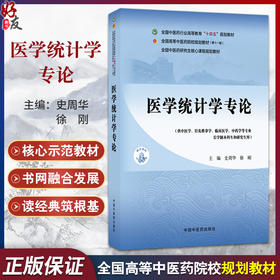 医学统计学专论 史周华 徐刚 十四五规划教材 全国高等中医药院校规划教材(第十一版) 供中医学 中药学等专业 中国中医药出版社