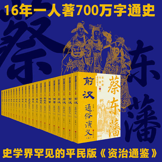 蔡东藩历朝通俗演义全集（共21本 11个朝代） | 一部能当人生指南的史书 商品图1