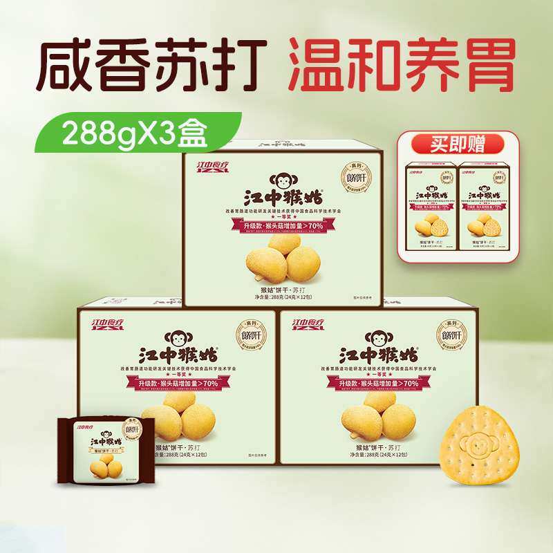 江中猴姑咸味碱性养胃苏打猴头菇饼干中和胃酸中老年人孕妇小孩休闲解馋零食 288g*2盒/3盒 2025年12月生产/保质期12个月