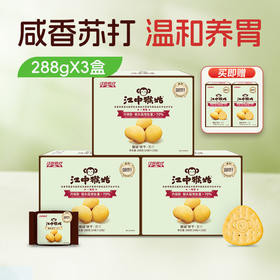 江中猴姑咸味碱性养胃苏打猴头菇饼干中和胃酸中老年人孕妇小孩休闲解馋零食 288g*2盒/3盒 2025年12月生产/保质期12个月