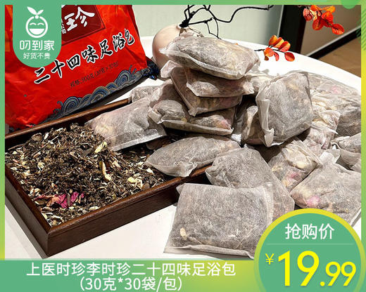 上医时珍李时珍二十四味足浴包（30克*30袋/包） 商品图0