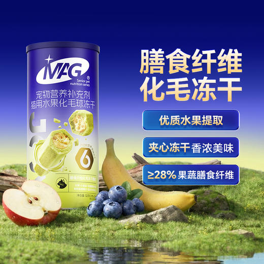 MAG膳食纤维化毛冻干-水果提取膳食纤维温和化毛排毛冻干52g 商品图0