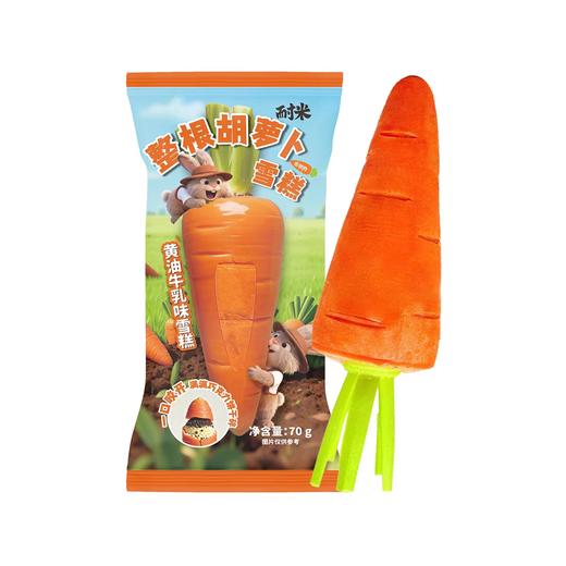 耐米整根胡萝卜雪糕70g 商品图0