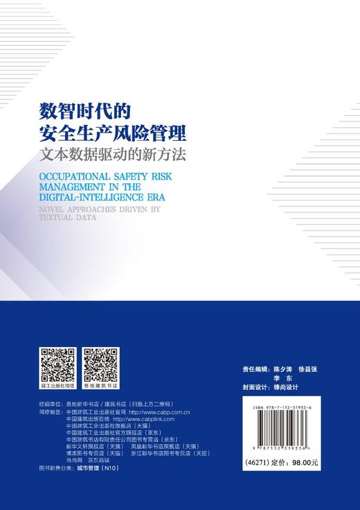 数智时代的安全生产风险管理 文本数据驱动的新方法 商品图1