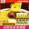 【福利❗️低至5.1🔥玉米山药龙须面】低脂肪高饱腹感，山药与玉米黄金配比，口感细腻柔软更劲道，玉米清香浓郁，日常三餐都合适营养健康无任何添加挂面面条QQ 商品缩略图0