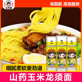 【福利❗️低至5.1🔥玉米山药龙须面】低脂肪高饱腹感，山药与玉米黄金配比，口感细腻柔软更劲道，玉米清香浓郁，日常三餐都合适营养健康无任何添加挂面面条QQ