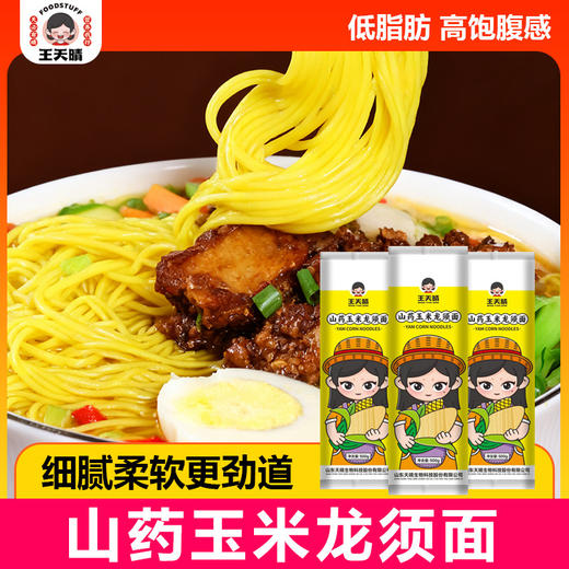 【福利❗️低至5.1🔥玉米山药龙须面】低脂肪高饱腹感，山药与玉米黄金配比，口感细腻柔软更劲道，玉米清香浓郁，日常三餐都合适营养健康无任何添加挂面面条QQ 商品图0