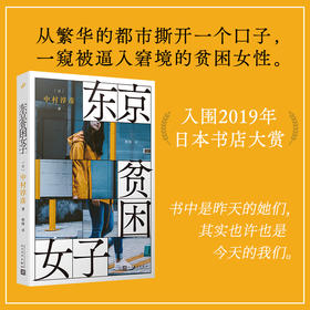 东京贫困女子 中村淳彦 女性主题社会纪实采访集