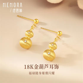 18K金葫芦耳钉精美耳环 女士礼物MEMORA诗普琳KEE02301(线上专供）