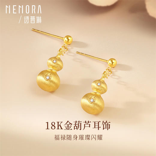18K金葫芦耳钉精美耳环 女士礼物MEMORA诗普琳KEE02301(线上专供） 商品图0