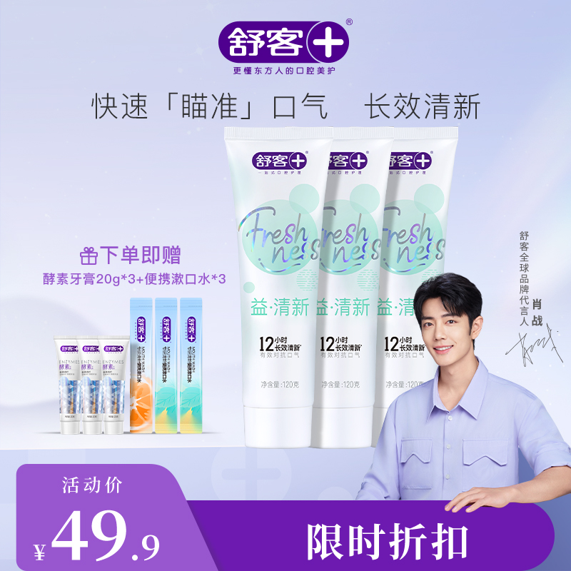 【肖战同款】舒客悠净清新牙膏120克 重口味“隔离霜”3支--新旧包装随机，赠品颜色/口味随机