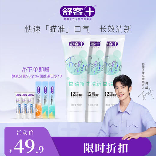 【肖战同款】舒客悠净清新牙膏120克 重口味“隔离霜”3支--新旧包装随机，赠品颜色/口味随机 商品图0