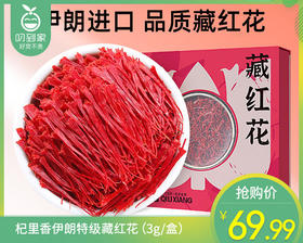 【9折】杞里香伊朗特级藏红花（3g/盒）生产日期: 26年3月补单链接