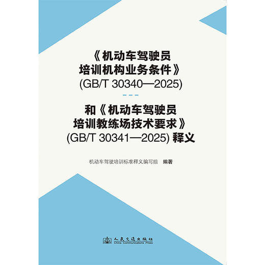 《机动车驾驶员培训机构业务条件》（GB/T 30340—2025）和《机动车驾驶员培训教练场技术要求》（GB/T 30341—2025）释义 商品图3