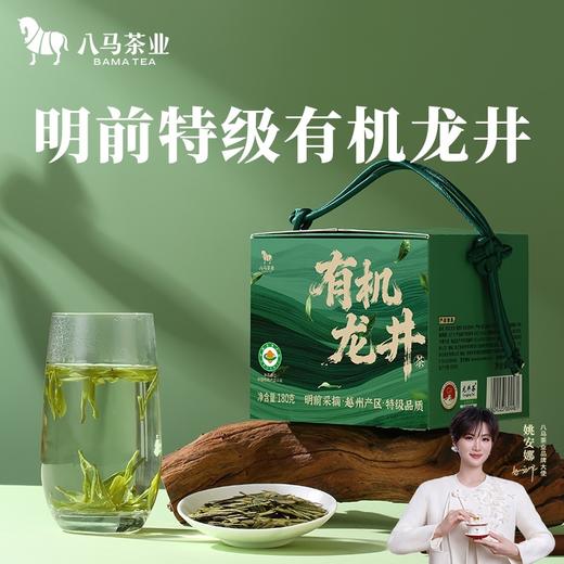 【2026年春茶】八马茶业丨明前采摘越州产区特级品质有机龙井180g 商品图1