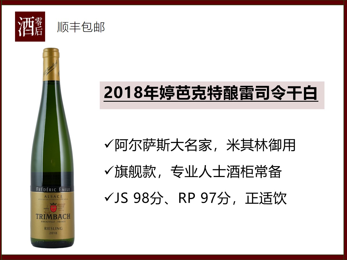 法国阿尔萨斯2018年婷芭克特酿雷司令干白