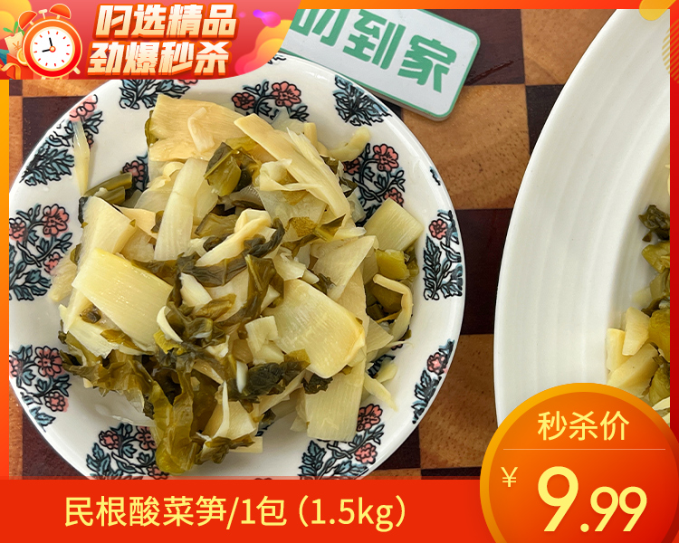 民根酸菜笋/1包（1.5kg）生产日期：26年3月
